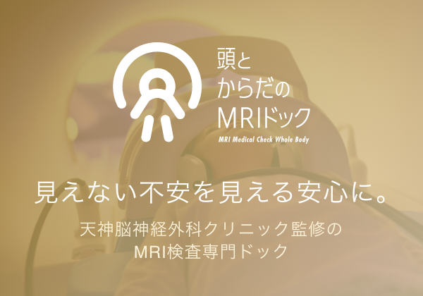 頭とからだのMRIドック 見えない不安を見える安心に。