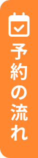 予約の流れ