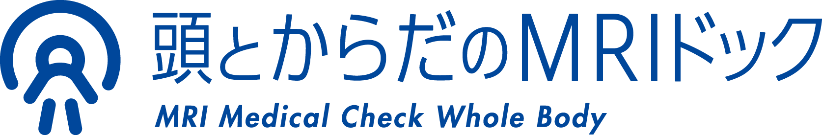 頭とからだのMRIドック
