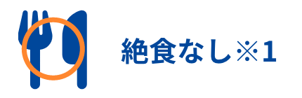 絶食無し