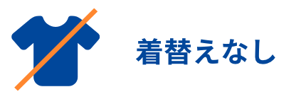 着替え無し